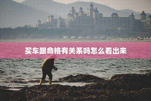 买车跟命格有关系吗怎么看出来