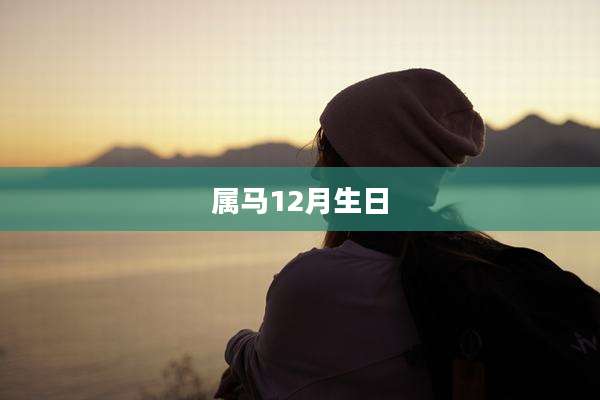 属马12月生日