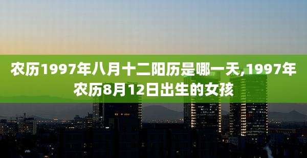 农历1997年八月十二阳历是哪一天,1997年农历8月12日出生的女孩