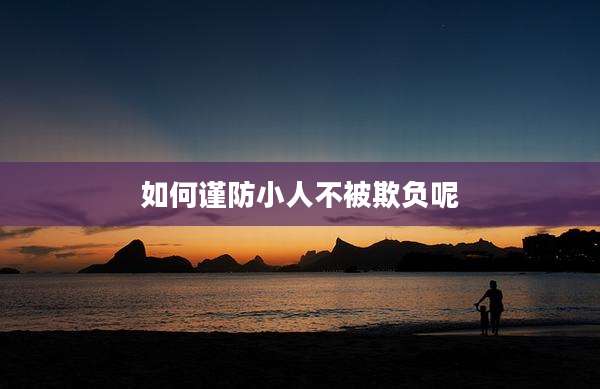 如何谨防小人不被欺负呢