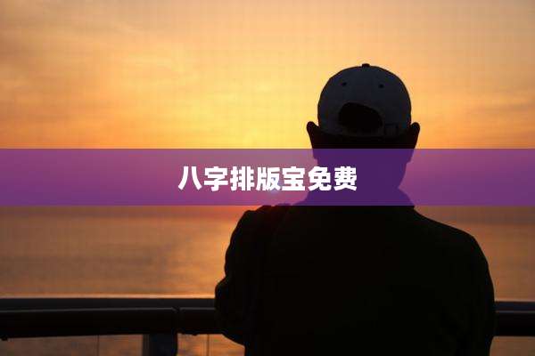 八字排版宝免费