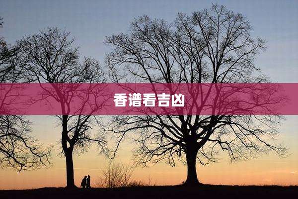 香谱看吉凶