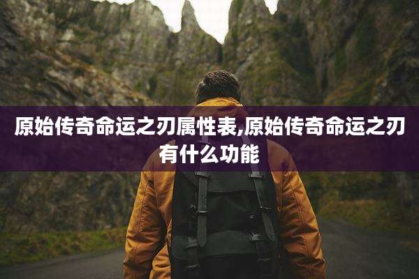 原始传奇命运之刃属性表,原始传奇命运之刃有什么功能