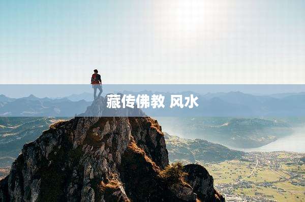 藏传佛教 风水