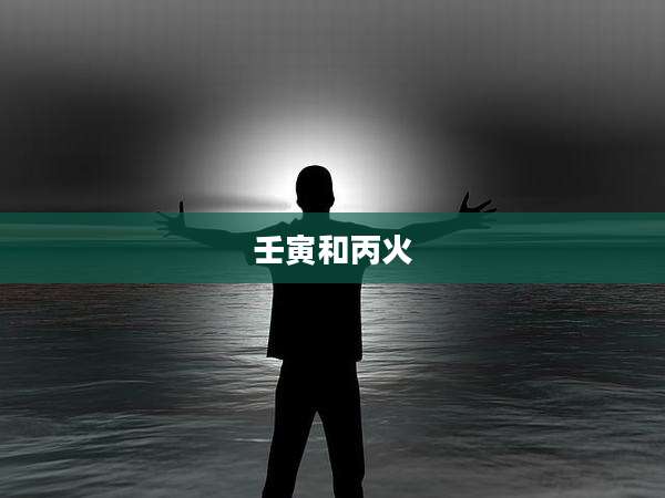 壬寅和丙火