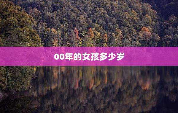 00年的女孩多少岁