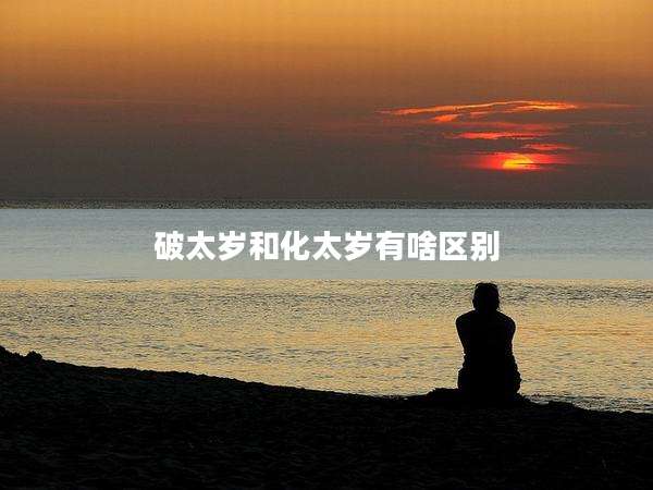 破太岁和化太岁有啥区别