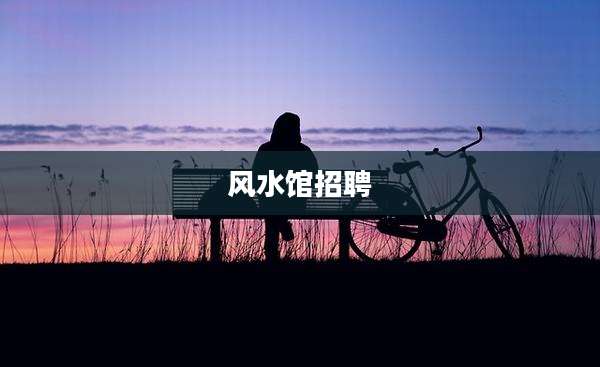 风水馆招聘