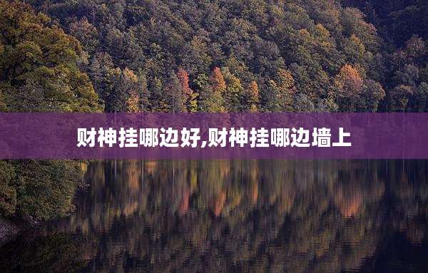 财神挂哪边好,财神挂哪边墙上