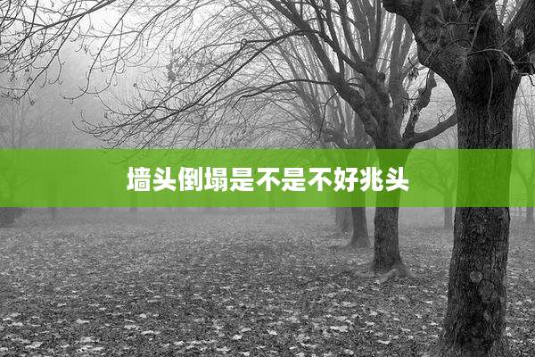 墙头倒塌是不是不好兆头