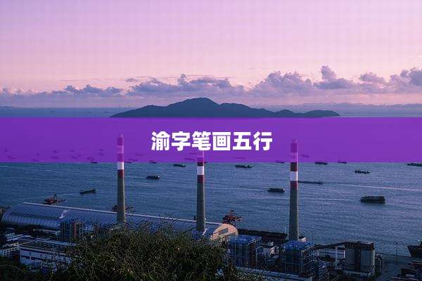 渝字笔画五行