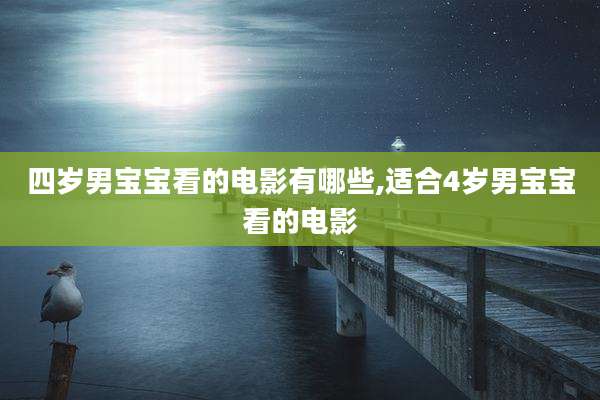 四岁男宝宝看的电影有哪些,适合4岁男宝宝看的电影