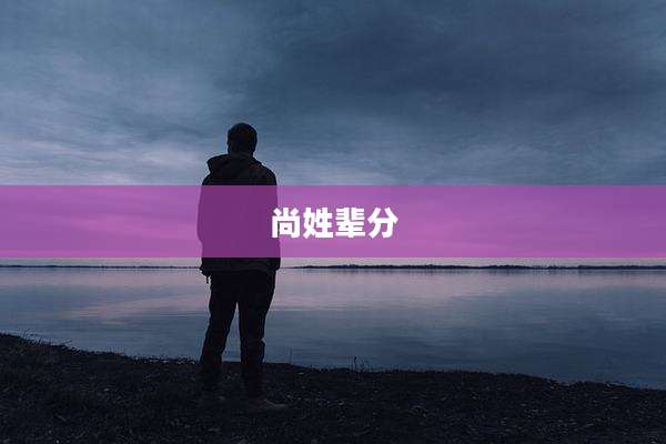 尚姓辈分