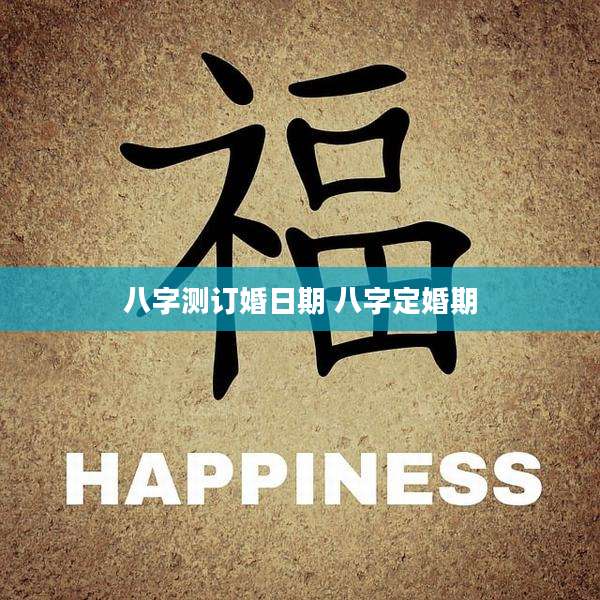 八字测订婚日期 八字定婚期