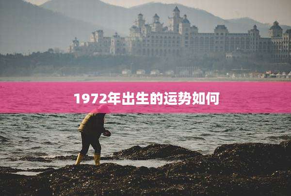 1972年出生的运势如何