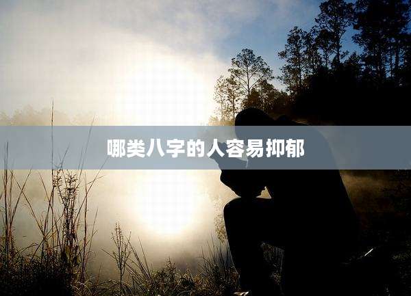 哪类八字的人容易抑郁