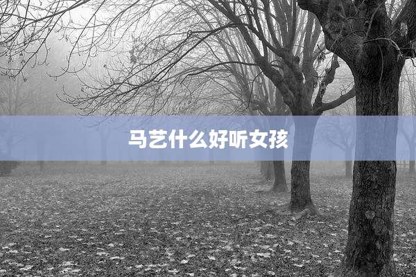 马艺什么好听女孩
