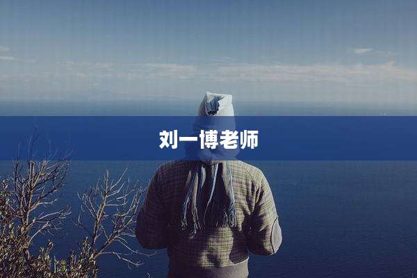 刘一博老师