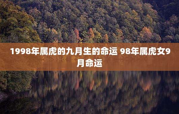 1998年属虎的九月生的命运 98年属虎女9月命运
