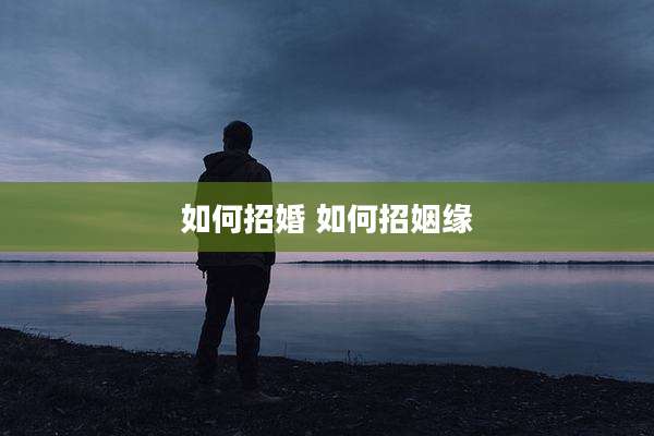 如何招婚 如何招姻缘
