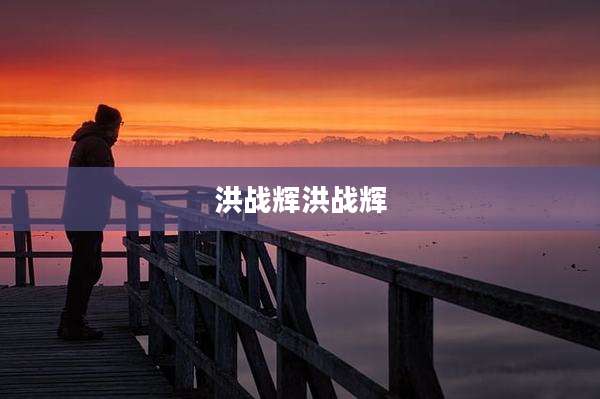 洪战辉洪战辉