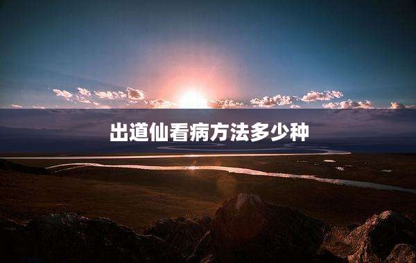 出道仙看病方法多少种