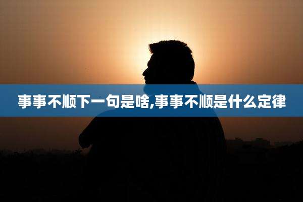事事不顺下一句是啥,事事不顺是什么定律