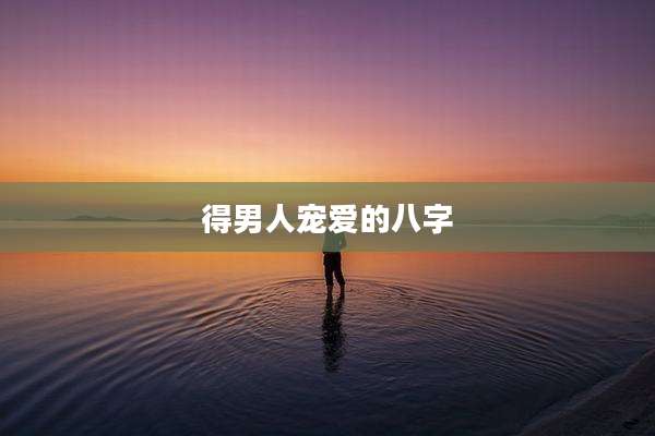 得男人宠爱的八字