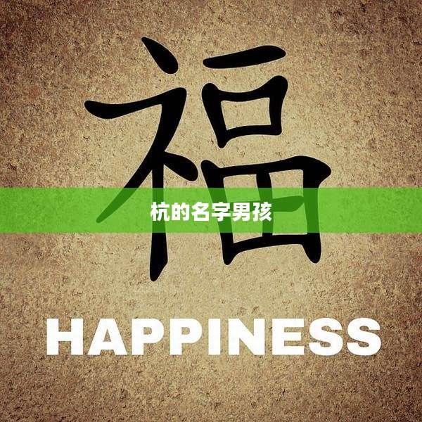 杭的名字男孩