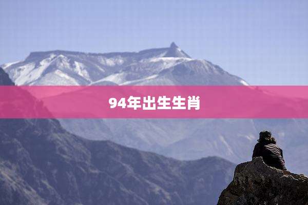 94年出生生肖