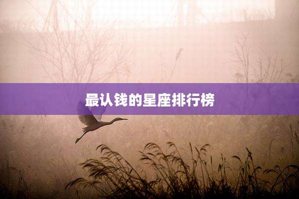 最认钱的星座排行榜