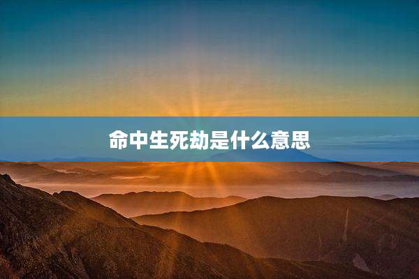 命中生死劫是什么意思