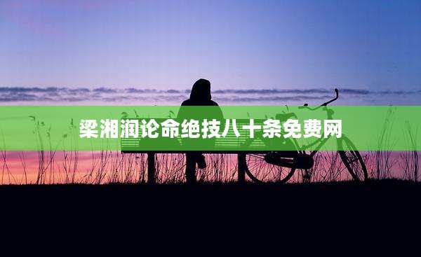 梁湘润论命绝技八十条免费网