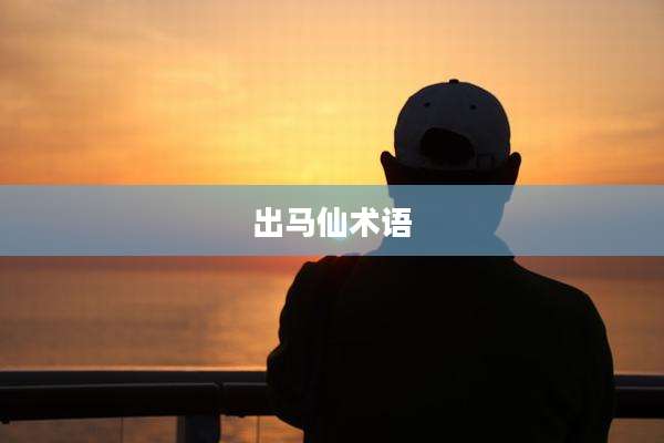 出马仙术语