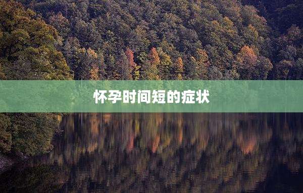 怀孕时间短的症状