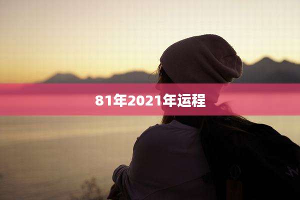 81年2021年运程