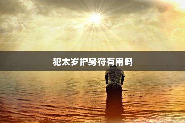 犯太岁护身符有用吗