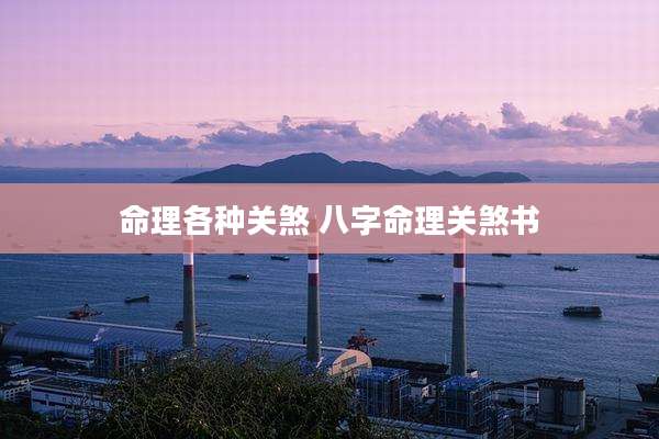 命理各种关煞 八字命理关煞书