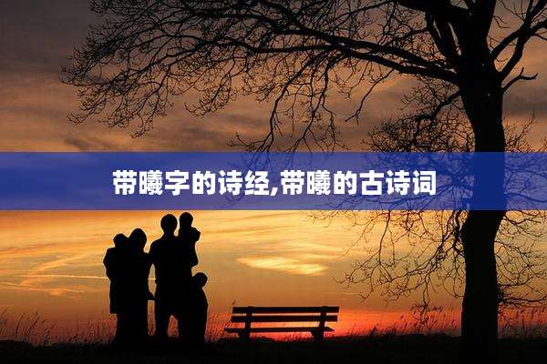 带曦字的诗经,带曦的古诗词