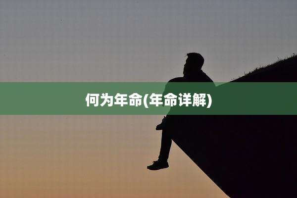 何为年命(年命详解)