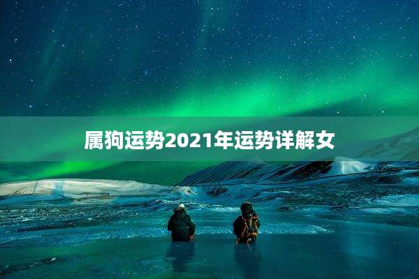 属狗运势2021年运势详解女