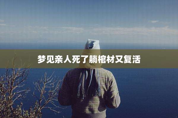 梦见亲人死了躺棺材又复活