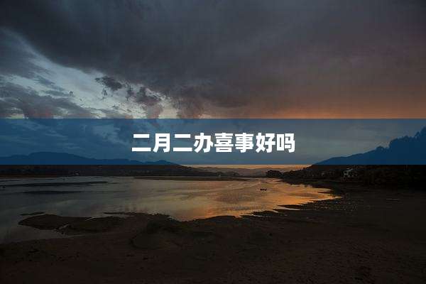 二月二办喜事好吗