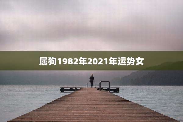 属狗1982年2021年运势女