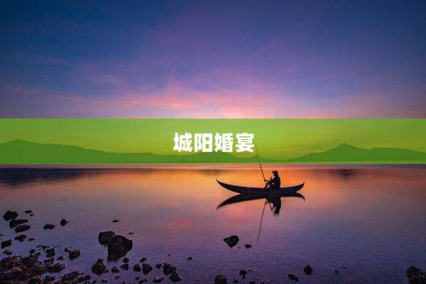 城阳婚宴