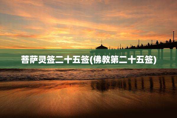 菩萨灵签二十五签(佛教第二十五签)