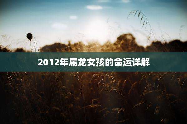 2012年属龙女孩的命运详解