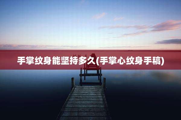 手掌纹身能坚持多久(手掌心纹身手稿)