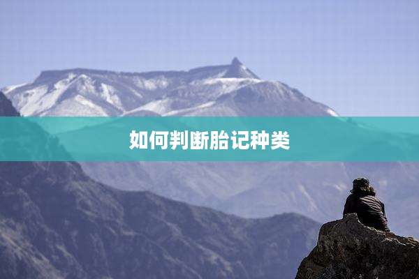 如何判断胎记种类