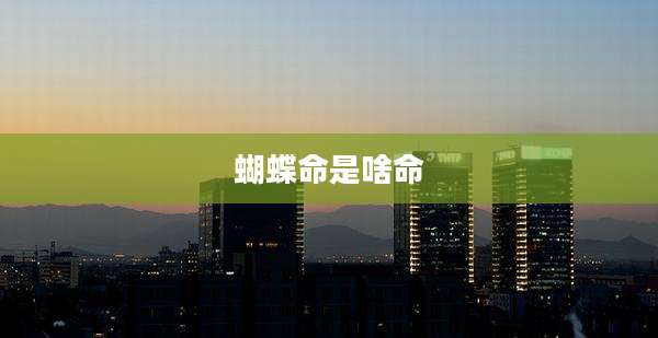 蝴蝶命是啥命